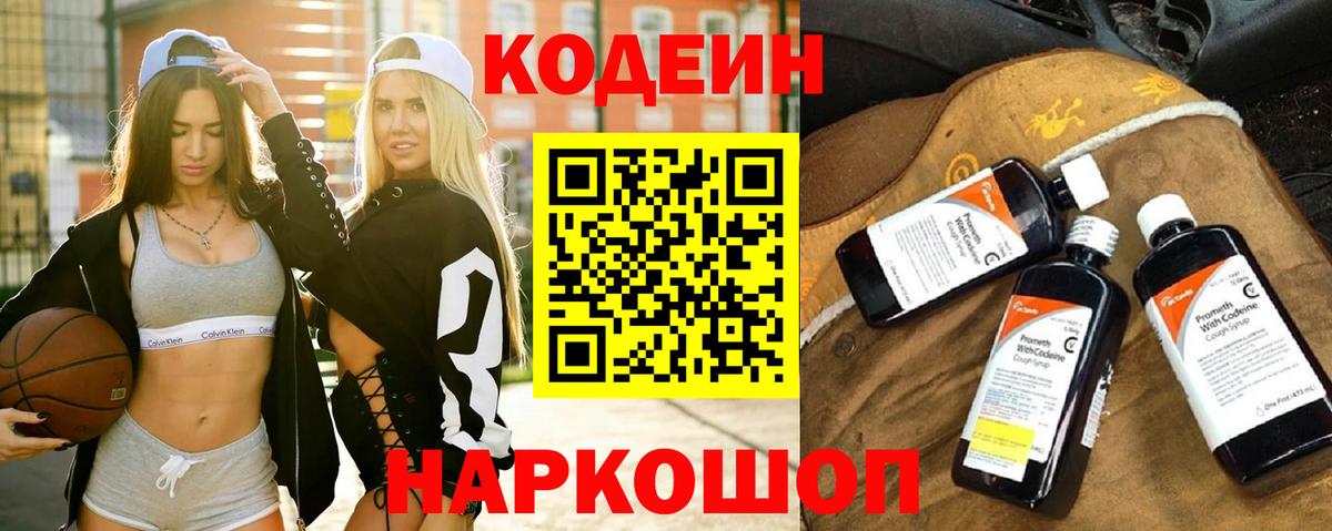 Codein напиток Lean (лин) Шуя